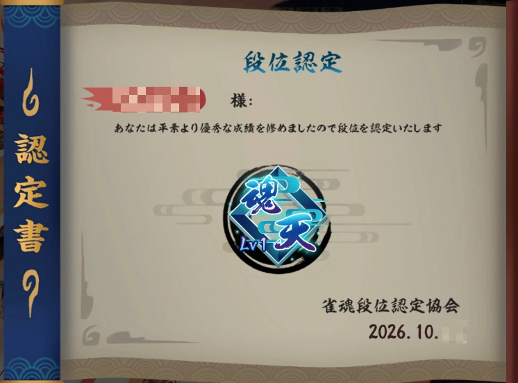 雀魂日文魂天认定图，昵称与日期已作隐私遮挡