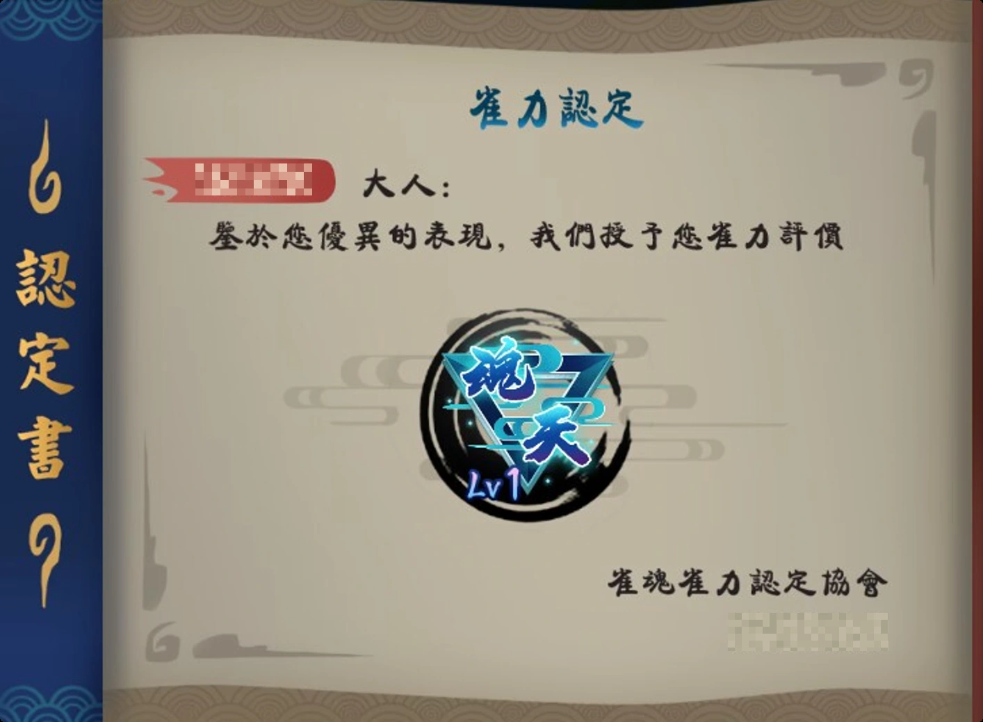雀魂中文魂天认定图，昵称与日期已作隐私遮挡